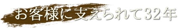 お客様に支えられて20年