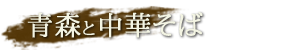 青森と中華そば