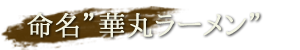 命名華丸ラーメン