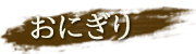 おにぎり
