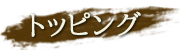 トッピング